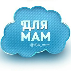 Для мам