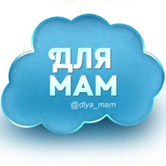 Для мам