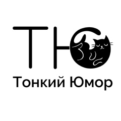 Тонкий Юмор