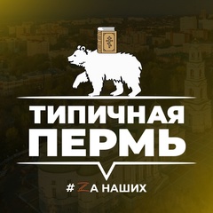 Типичная Пермь