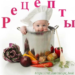 Рецепты