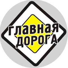 Главная Дорога