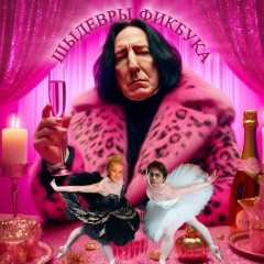 Шыдевры Фикбука