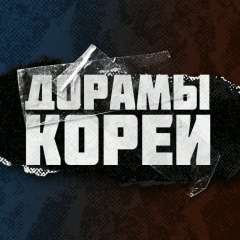 ДОРАМЫ КОРЕИ