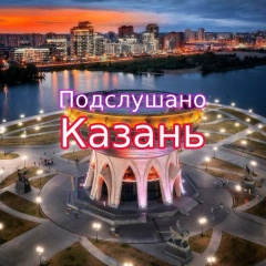 Казань Ок