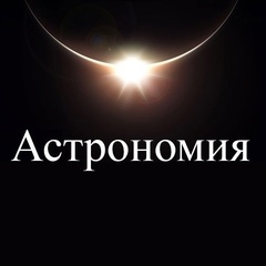 Космос и Астрономия