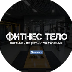 Фитнес Тело - питание / рецепты / упражнения