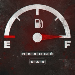 Полный Бак