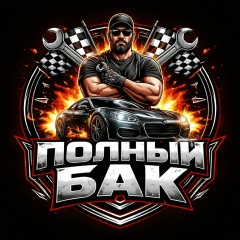 Полный Бак