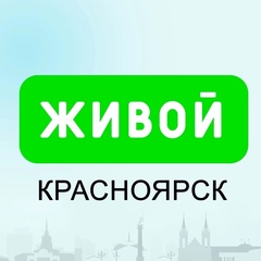 Живой Красноярск