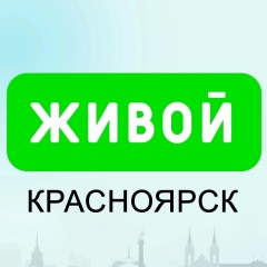 Живой Красноярск