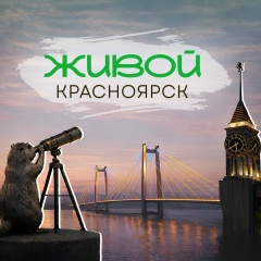 Живой Красноярск