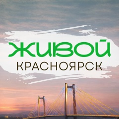Живой Красноярск
