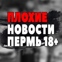 ПЛОХИЕ НОВОСТИ ПЕРМЬ