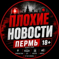 ПЛОХИЕ НОВОСТИ ПЕРМЬ