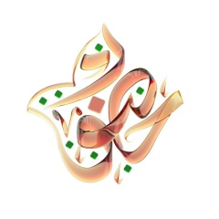 ХУЗУР ОБ ИСЛАМЕ