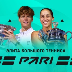 Элита Большого Тенниса