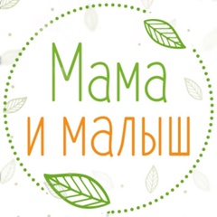 Мама и малыш