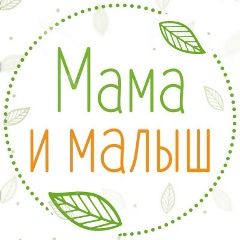Мама и малыш