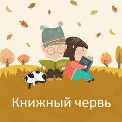 Книжный червь