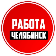 Работа Челябинск
