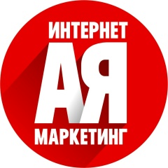Интернет-маркетинг от А до Я