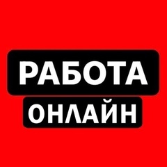 Работа удаленно | Фриланс | Работа онлайн