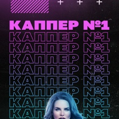 Каппер №1 - Прогнозы на спорт | Договорные матчи