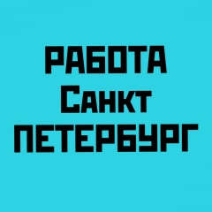 Работа Санкт-Петербург