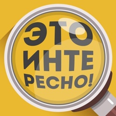 Это интересно!