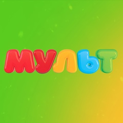 Телеканал «Мульт»