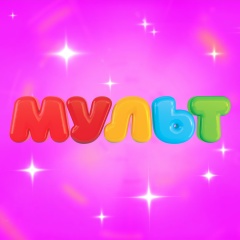 Телеканал «Мульт»