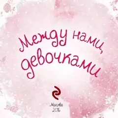 Между нами девочками