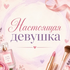 Настоящая девушка