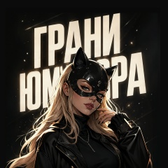 Грани юмора