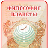 Философия Планеты