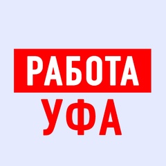 Работа в Уфе