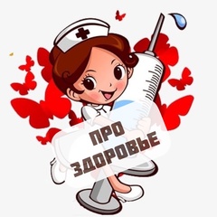 Красота. Здоровье. Медицина. Диеты.