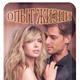 Опыт жизни, главное семья