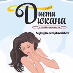 Диета Дюкан, ПП и др. Информация, меню, марафоны