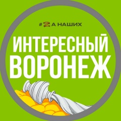 Интересный Воронеж