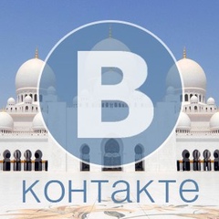 Ислам ВКонтакте