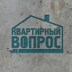 Квартирный Вопрос