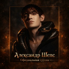 АЛЕКСАНДР ШЕПС OFFICIAL GROUP