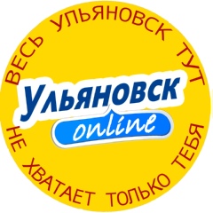 Ульяновск Онлайн