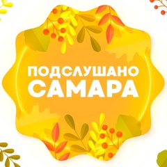 Подслушано | Самара