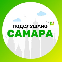 Подслушано | Самара