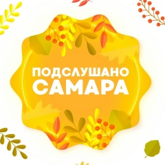 Подслушано | Самара