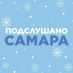 Подслушано | Самара