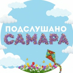 Подслушано | Самара